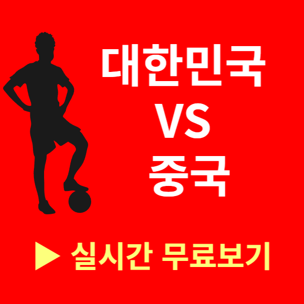 월드컵 아시아 2차 예선 중계보기(대한민국 VS 중국)