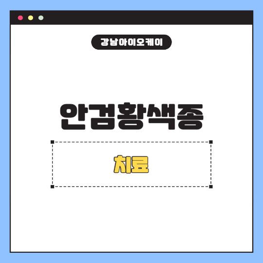 안검황색종