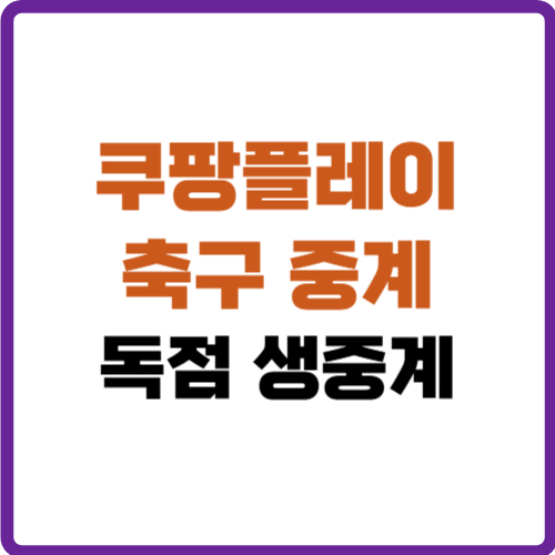 쿠팡플레이 축구 중계