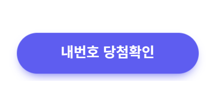 당첨번호확인하기