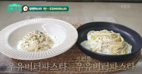 류수영 우유버터 파스타