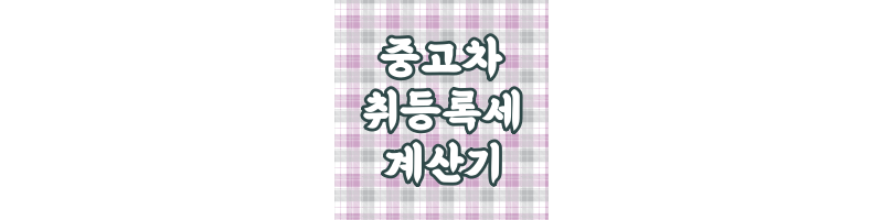 중고차-취등록세-계산기