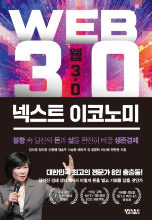 웹3.0 넥스트 이코노미