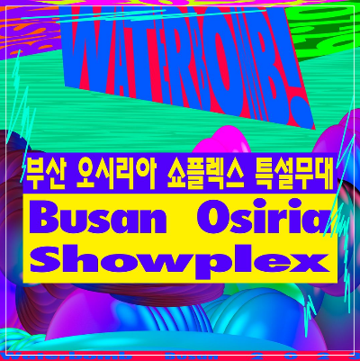 부산 워터밤 2023