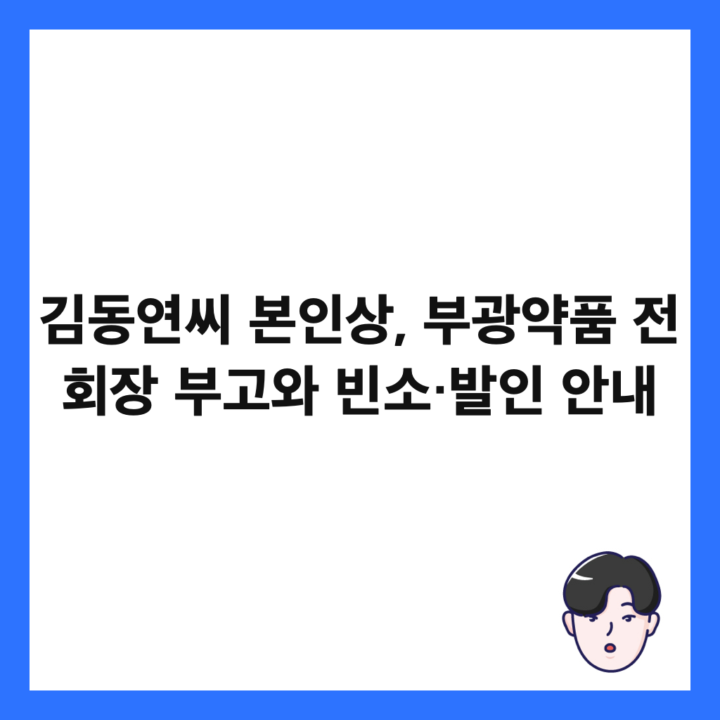 김동연씨 본인상, 부광약품 전 회장 부고와 빈소&middot;발인 안내 썸네일