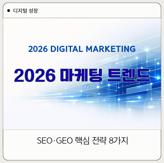 2026 디지털 마케팅 트렌드