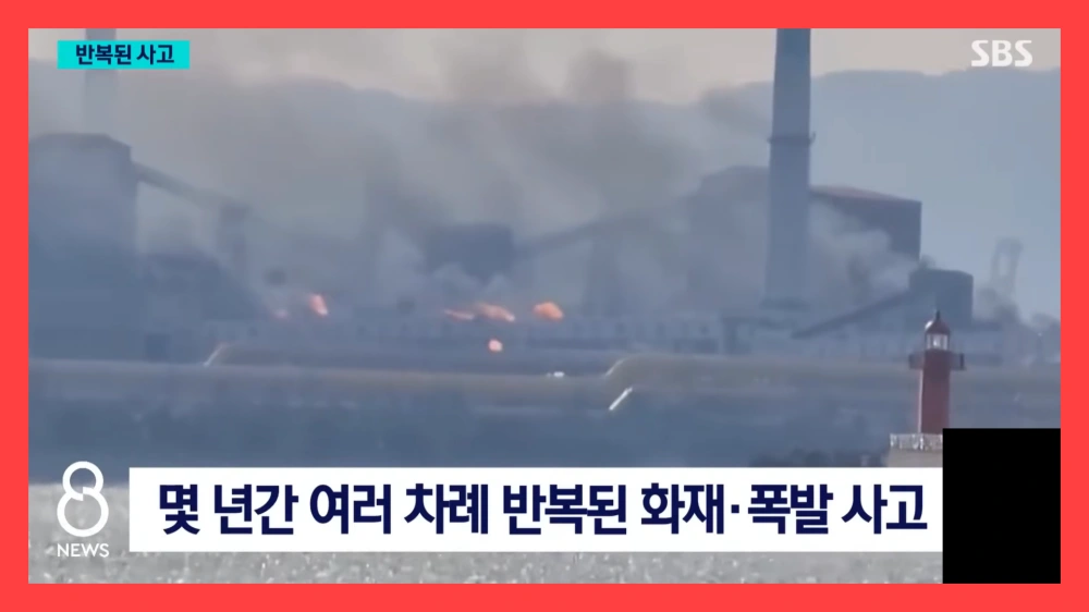 포스코-포항제철소-화재