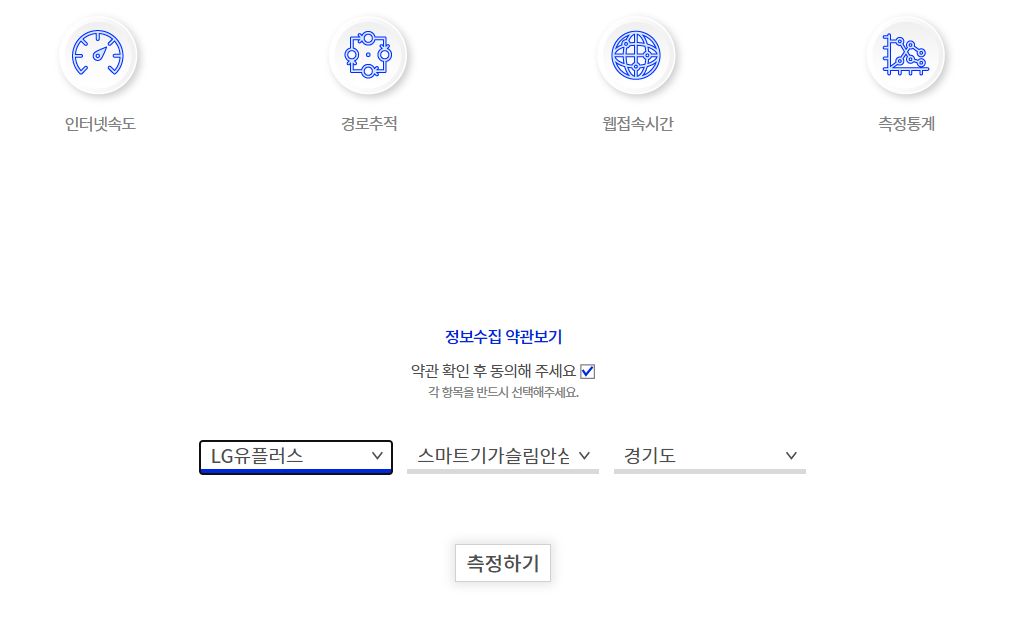 인터넷 속도 측정 방법