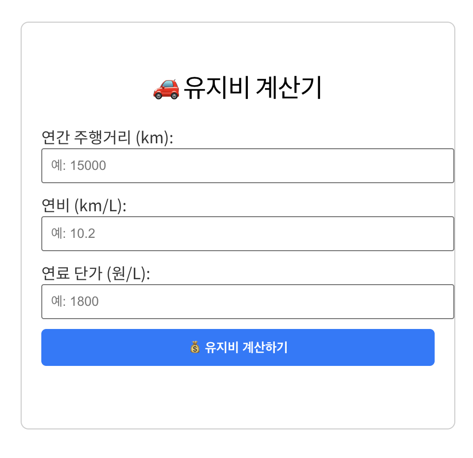 자동차 유지비 계산기