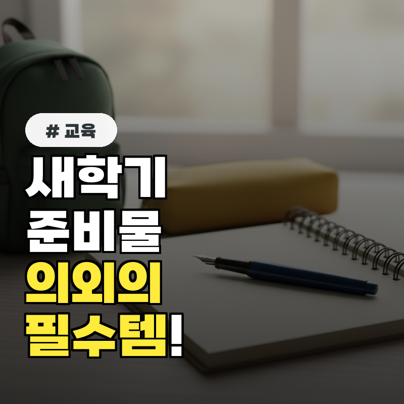 새학기 준비물, 이거 없으면 선생님께 혼나요! 의외의 필수템