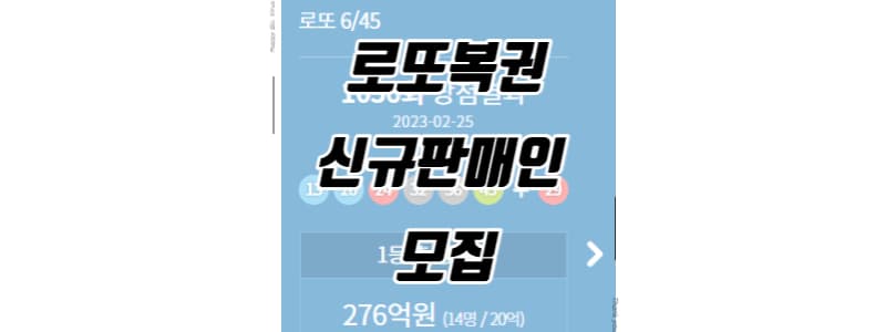 2023년 온라인(로또)복권 신규판매인 모집 썸네일 이미지