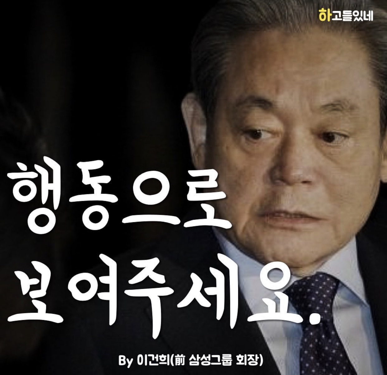 말보다 행동으로 보여주세요.^^(Show us with actions rather than words)