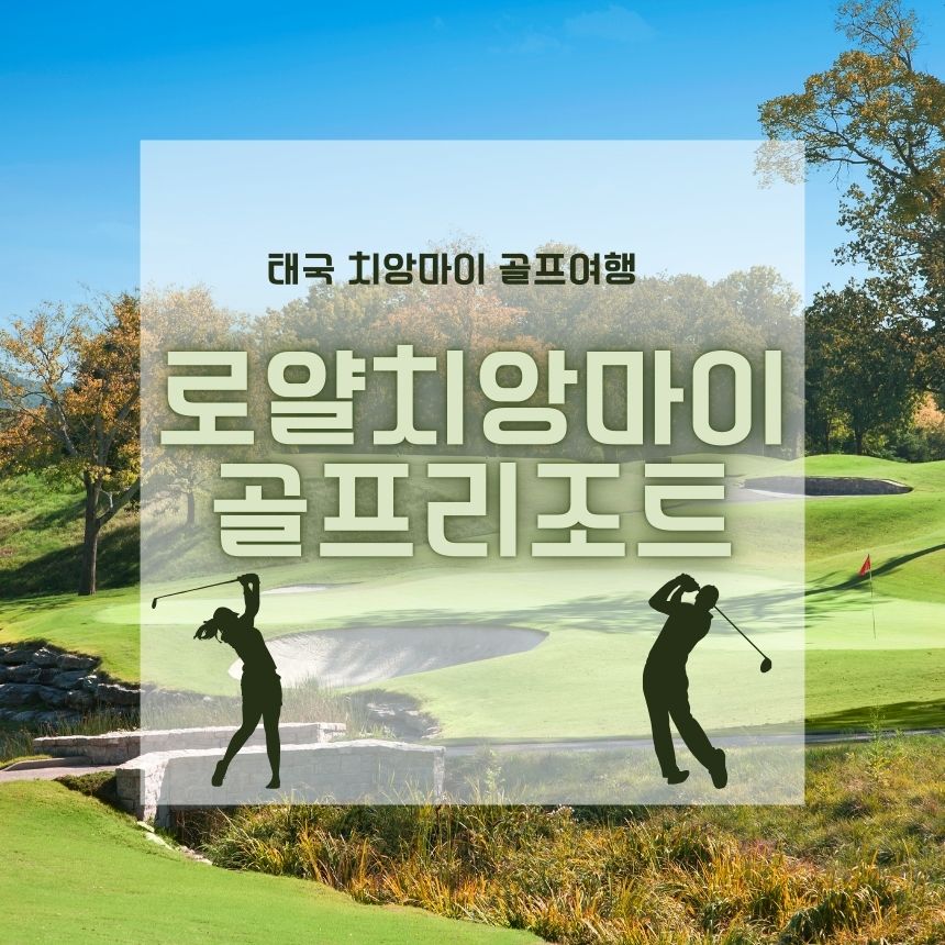 치앙마이골프리조트