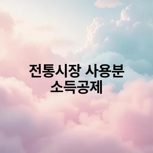 전통시장 사용분 소득공제