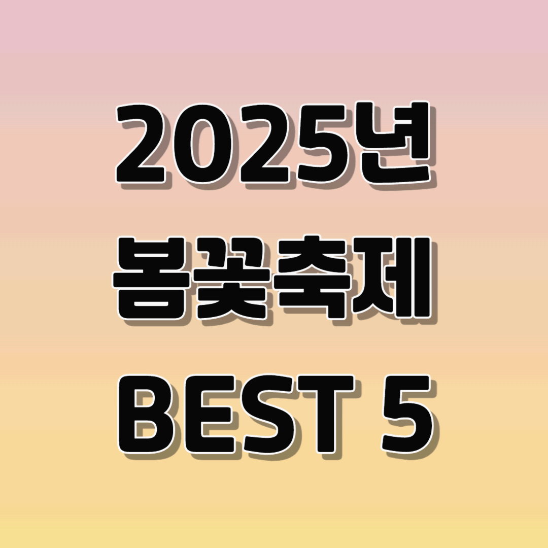 춘분 봄꽃 축제