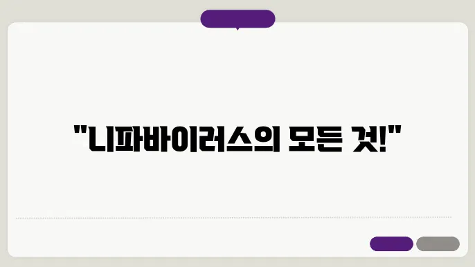 2025 니파바이러스 정리본 – 전파경로, 잠복기, 예방방법까지