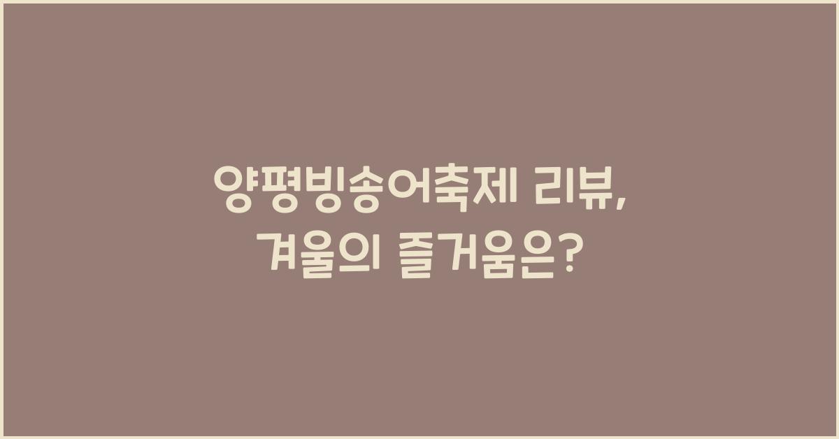양평빙송어축제 리뷰