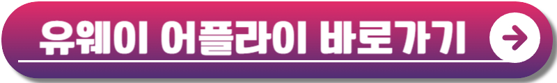 유웨이어플라이