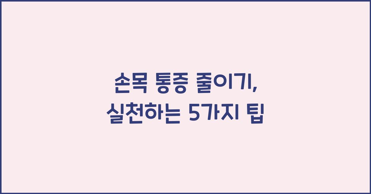 손목 통증 줄이기