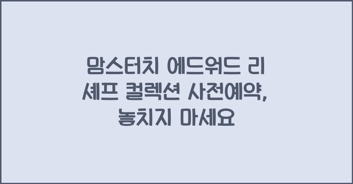 맘스터치 에드워드 리 셰프 컬렉션 사전예약