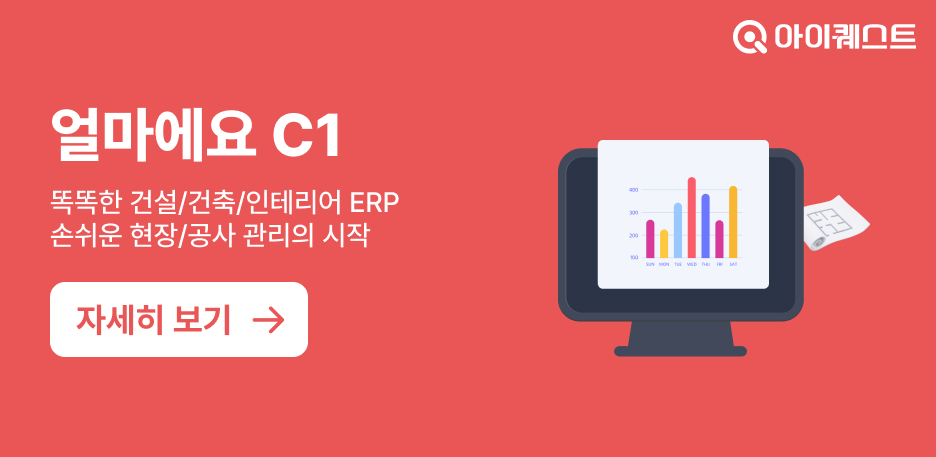아이퀘스트 건설ERP [얼마에요ERP] 기능소개