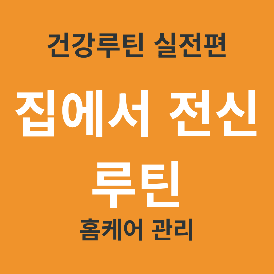 TV 건강 정보 요약 29. 집에서 하는 전신 루틴 총정리