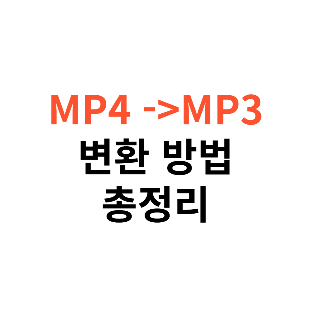 MP4를 MP3로 손쉽게 변환