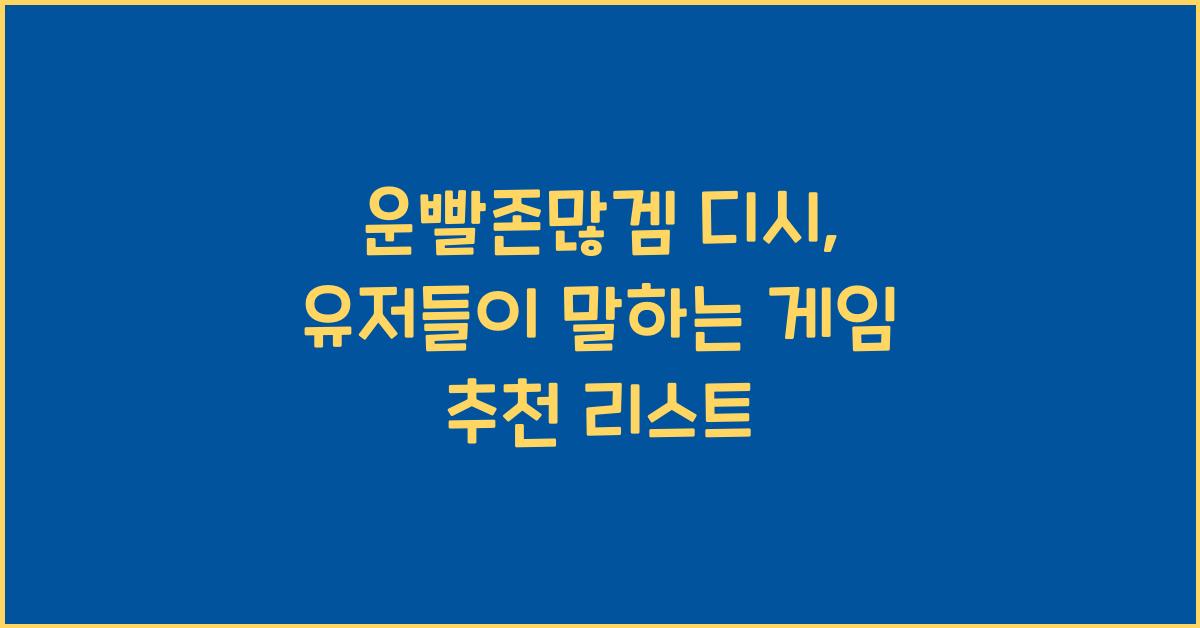 운빨존많겜 디시