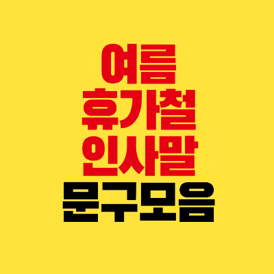 썸네일-여름-휴가철-인사말-문구-모음