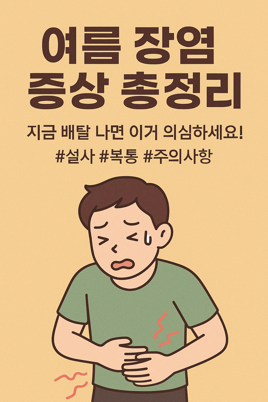여름 장염 초기 증상 &amp; 빨리 낫는 법