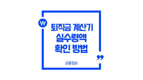 퇴직금세금세후계산기실수령액확인방법-이미지1
