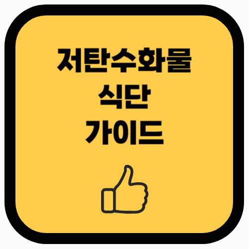 건강한 다이어트를 위한 저탄수화물 실천 가이드