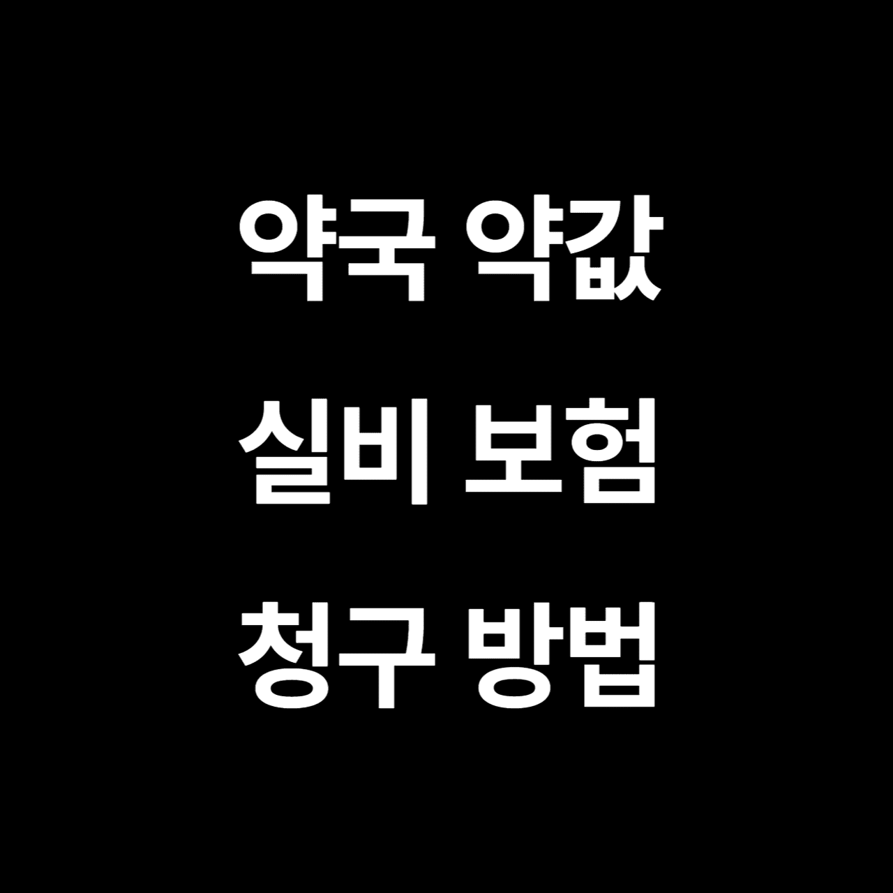 약국 약값 실비보험 청구방법