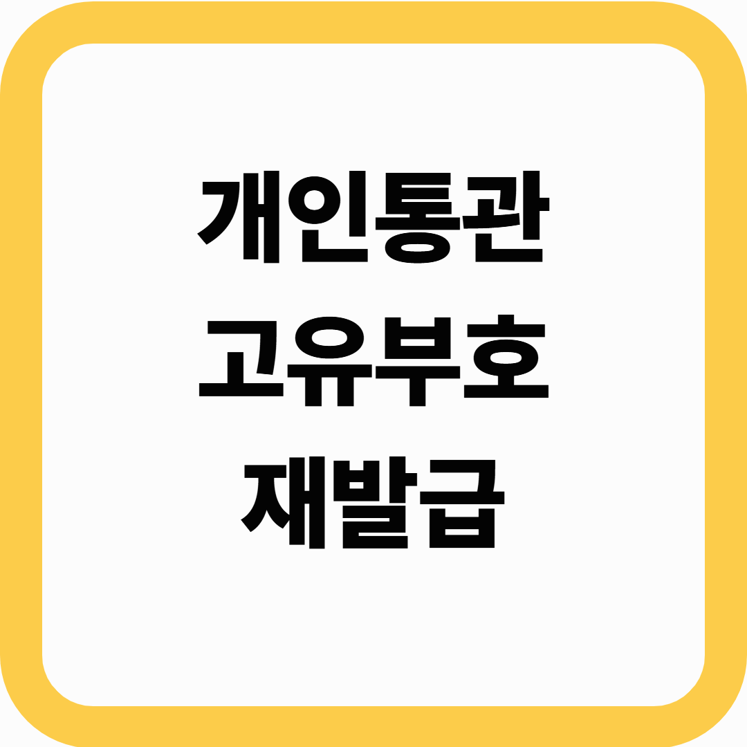 개인통관번호 재발급 방법 절차 확인하기