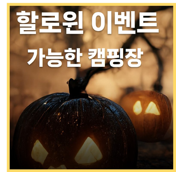 캠핑장 할로윈 이벤트