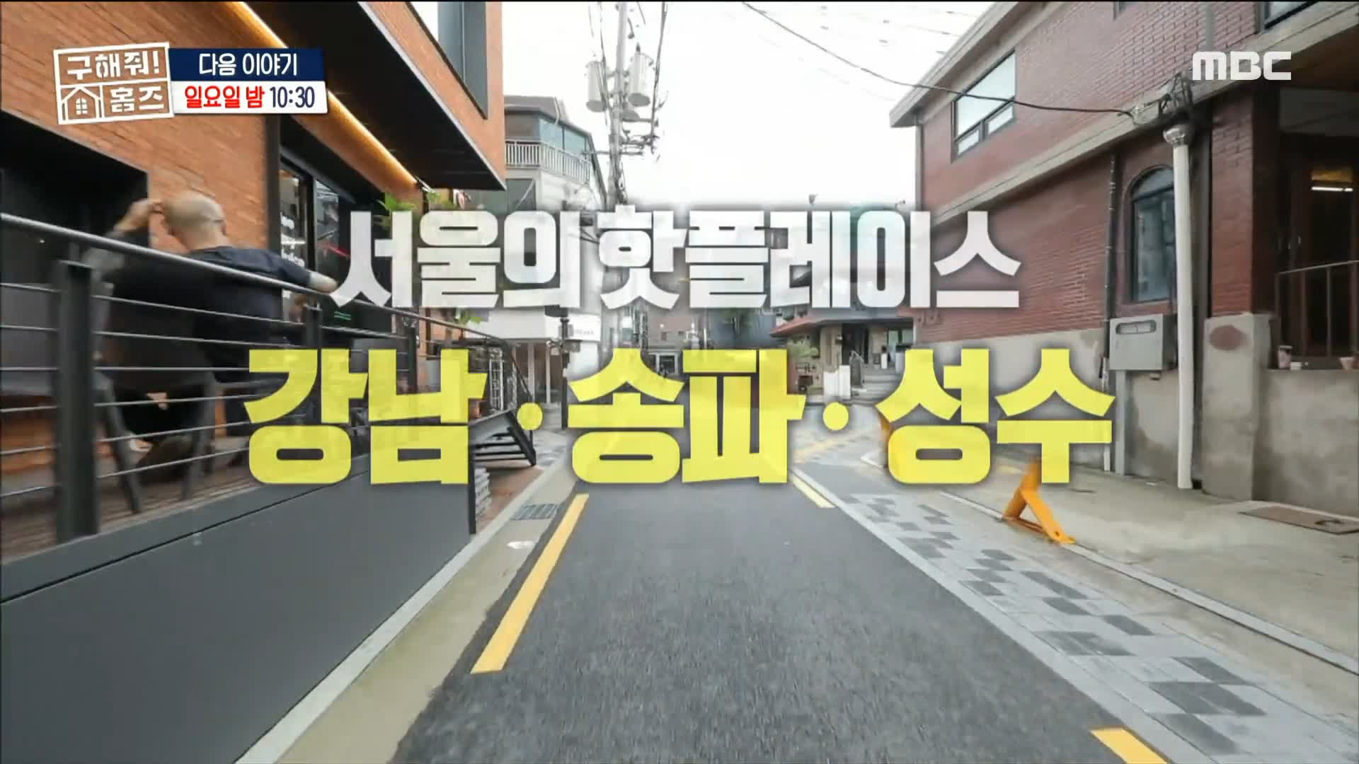 구해줘홈즈 성동구 성수동 성수러운 신혼집 매물 가격 및 구조 인테리어 리모델링 소개