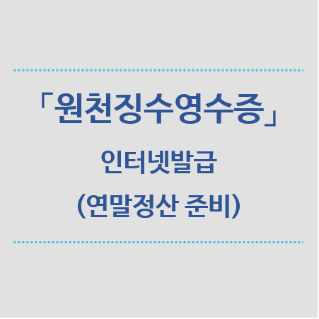 원천징수영수증-인터넷발급-제목