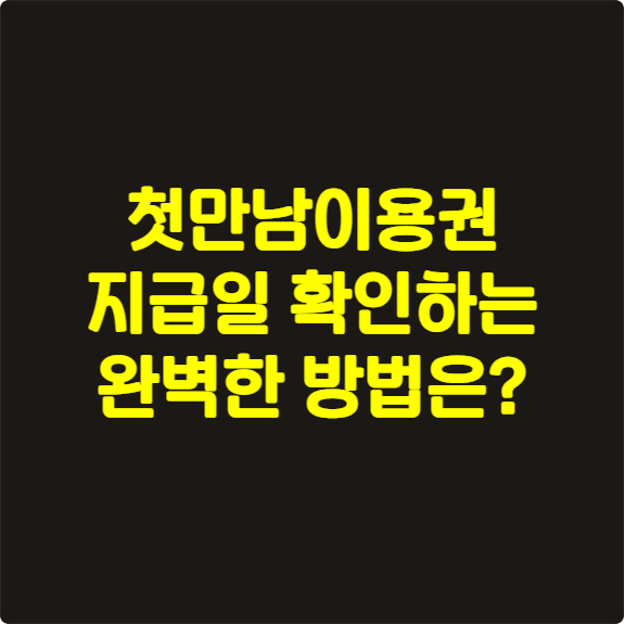 첫만남이용권 지급일 확인하는 완벽한 방법은