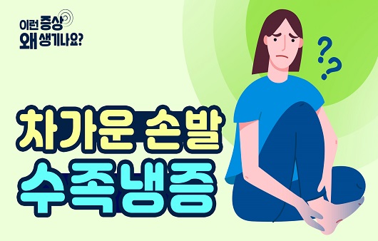 차가운 손발 수족냉증/ 출처 - 하이닥
