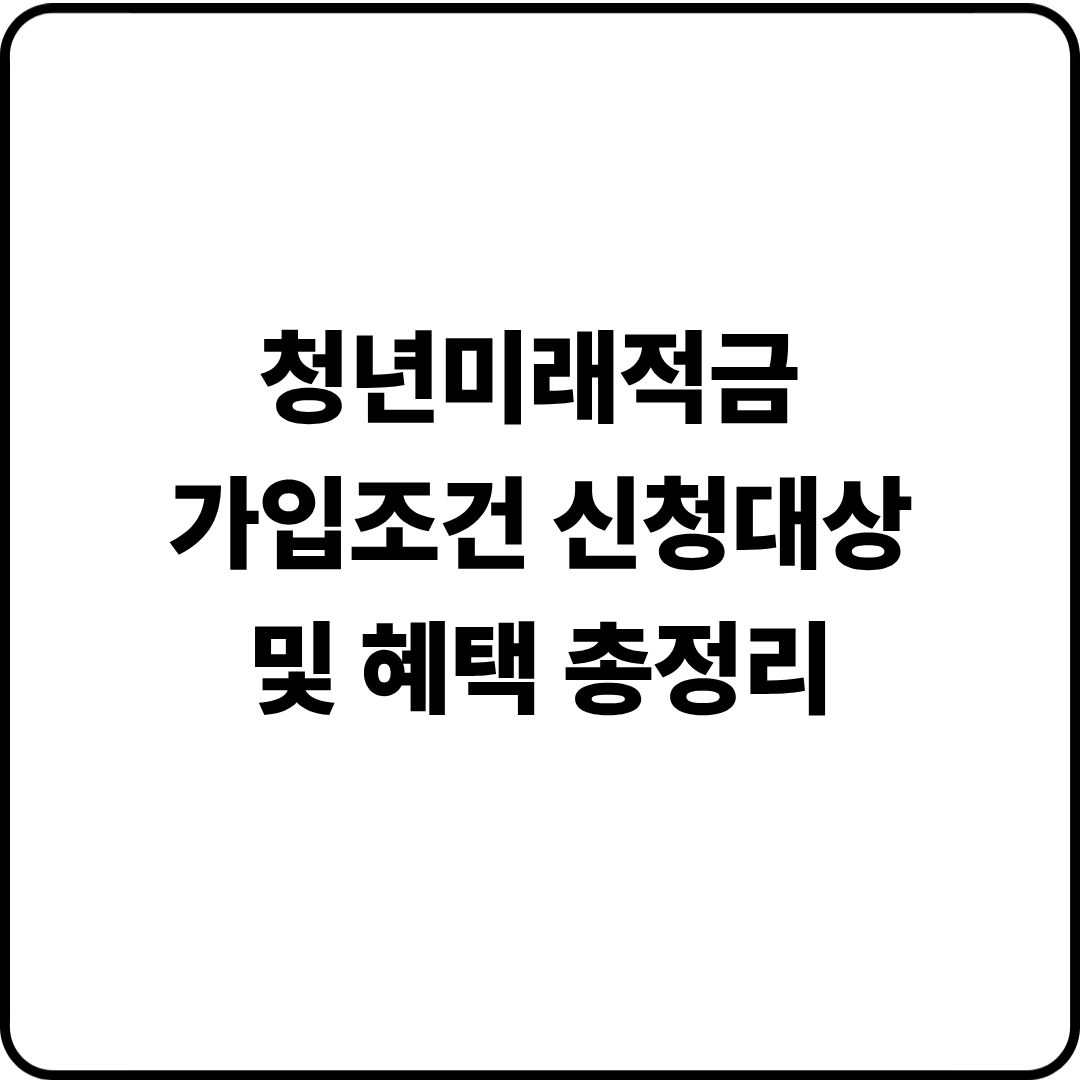 청년미래적금 가입조건