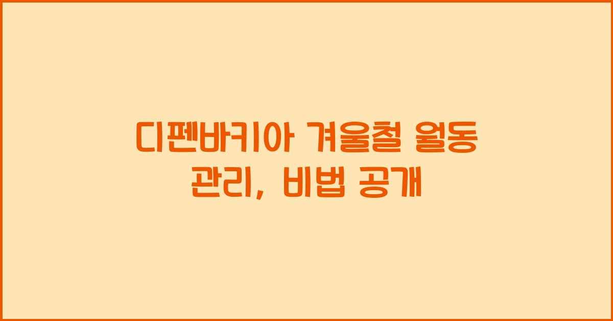 디펜바키아 겨울철 월동 관리