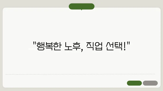 시니어 유망직업