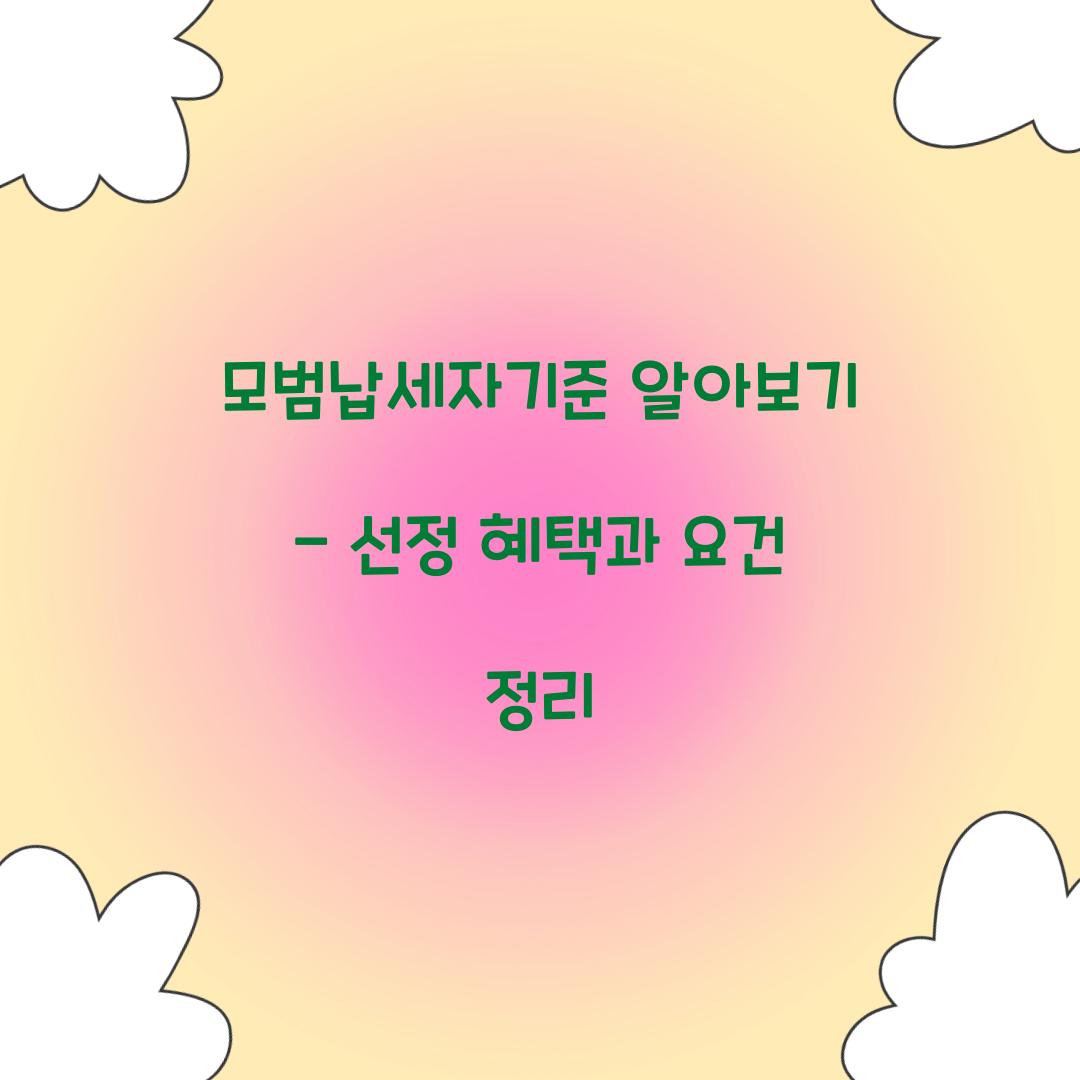 모범납세자기준