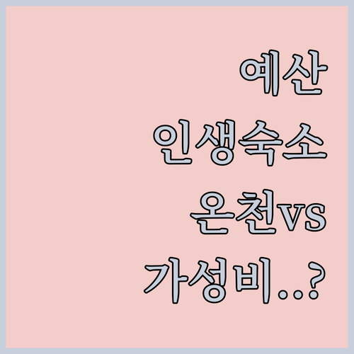 충남 예산 숙소 추천 리스트 온천 호..