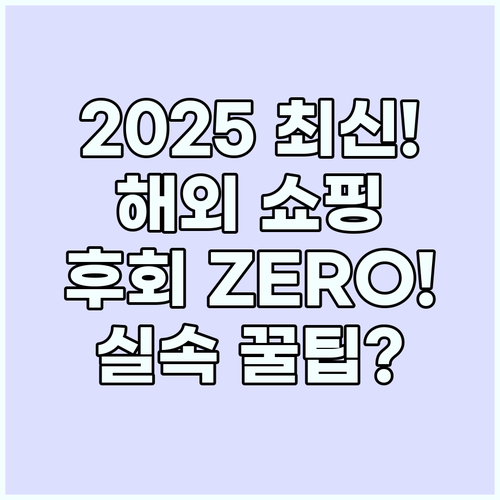 2025 해외여행 쇼핑 트렌드, 후회..