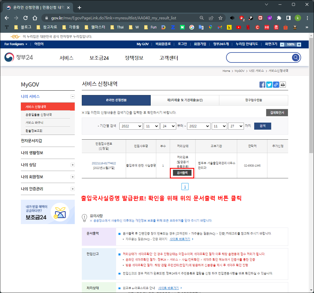 민원24 출입국사실증명서 발급완료