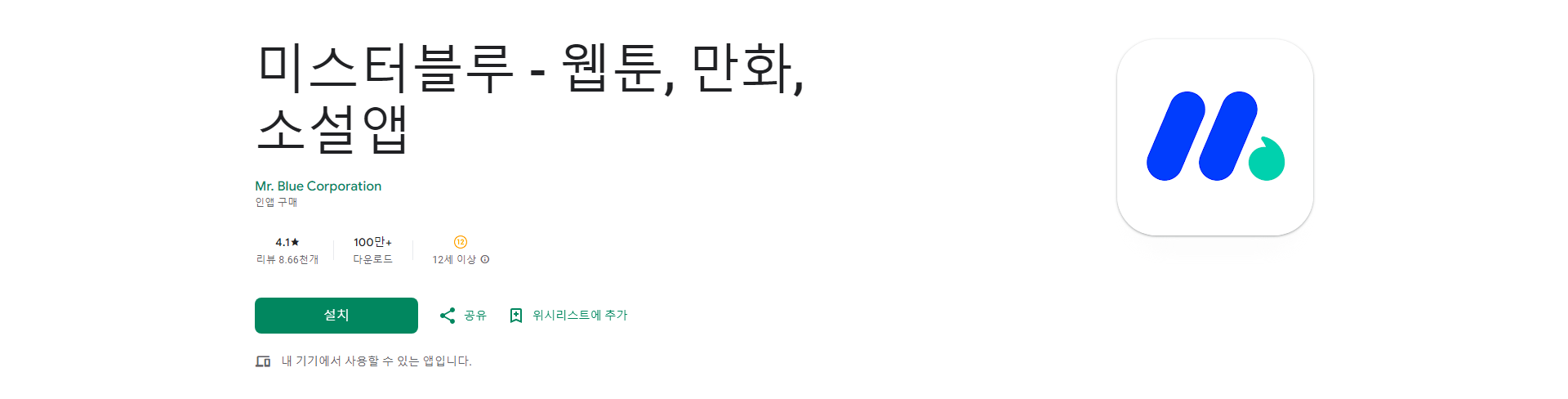 미스터블루, 웹툰, 만화, 소설 앱