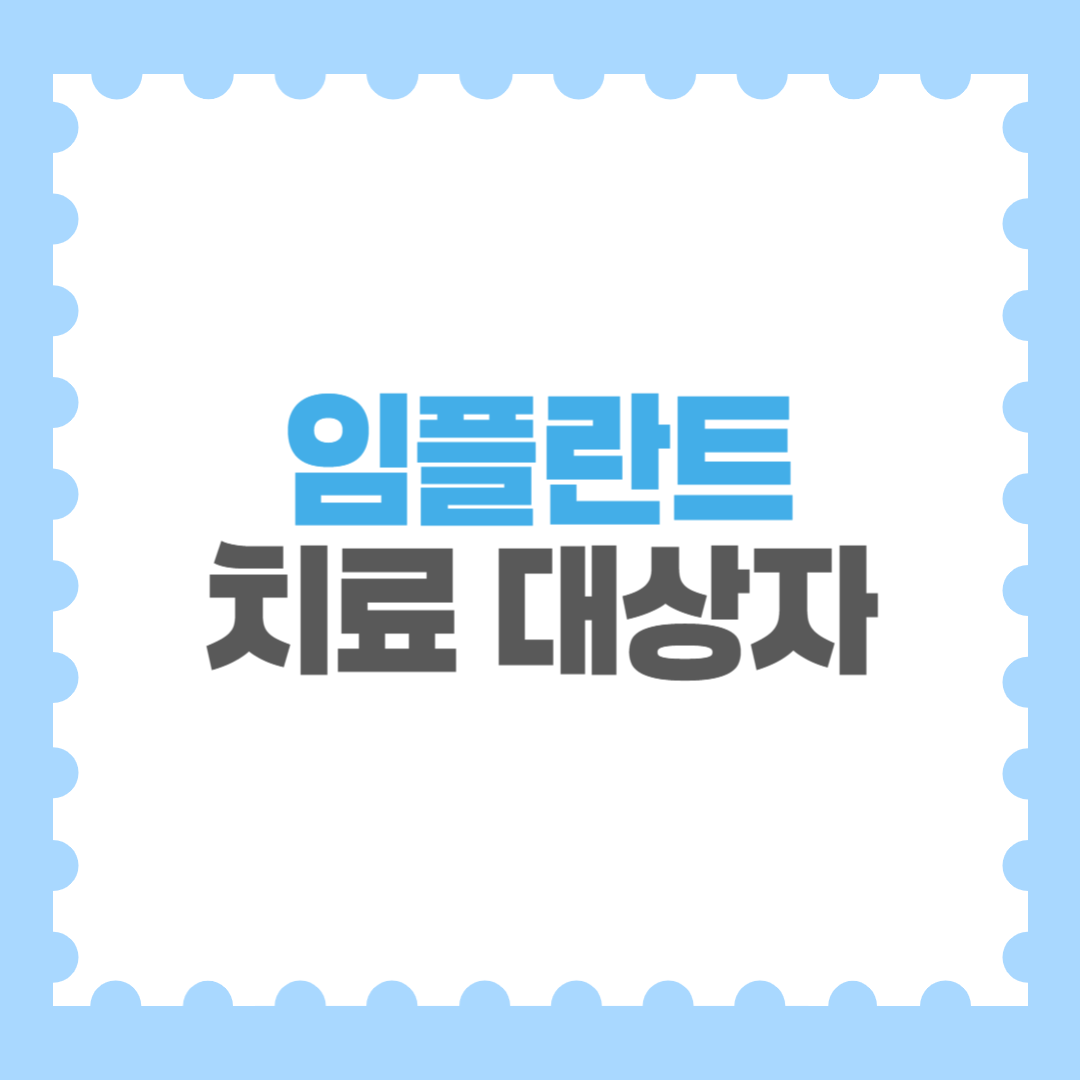 임플란트, 임플란트치료, 임플란트대상자, 임플란트치료대상자, 임플란트등록, 치과건강보험, 건강보험임플란트, 치아임플란트비용, 임플란트치료혜택, 임플란트건보혜택, 임플란트대상자등록, 임플란트건강보험, 만65세임플란트, 임플란트신청방법, 임플란트치료절차, 임플란트보험, 임플란트비용절감, 치과임플란트, 건강보험혜택, 임플란트건강보험혜택, 임플란트등록방법, 임플란트비용지원, 치아건강보험, 임플란트치료비용, 임플란트시술