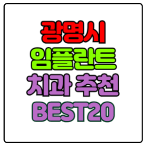 광명시-임플란트-치과-가격-비용-싼-곳,저렴한-곳,잘하는-곳,유명한-곳-BEST20-추천