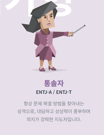 ENTJ 통솔자